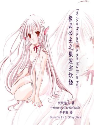 cover image of 极品公主之银发亦妖娆